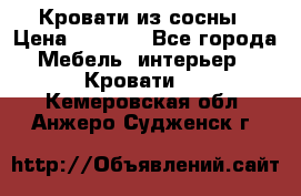 Кровати из сосны › Цена ­ 6 700 - Все города Мебель, интерьер » Кровати   . Кемеровская обл.,Анжеро-Судженск г.